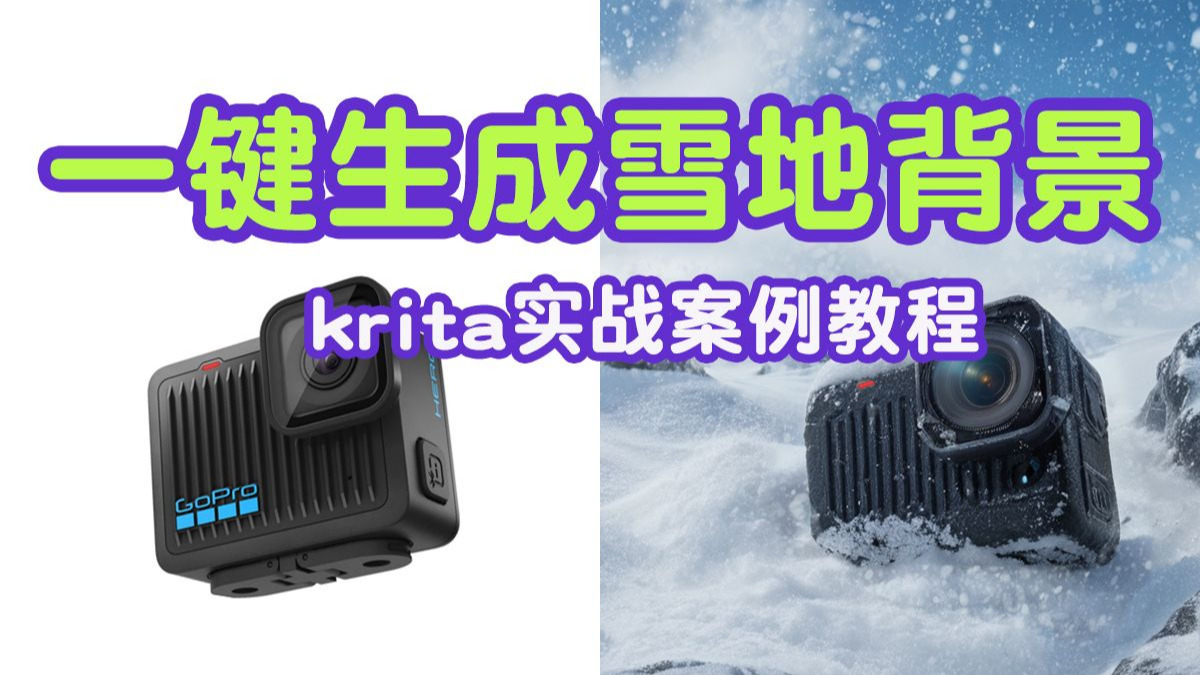 每天一个5分钟案例丨Krita雪地实时绘画生成场景！