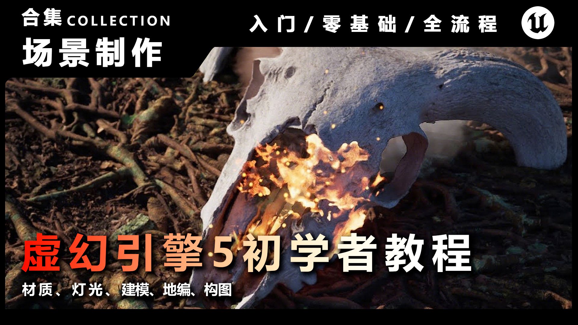 虚幻引擎5初学者教程丨完整课程