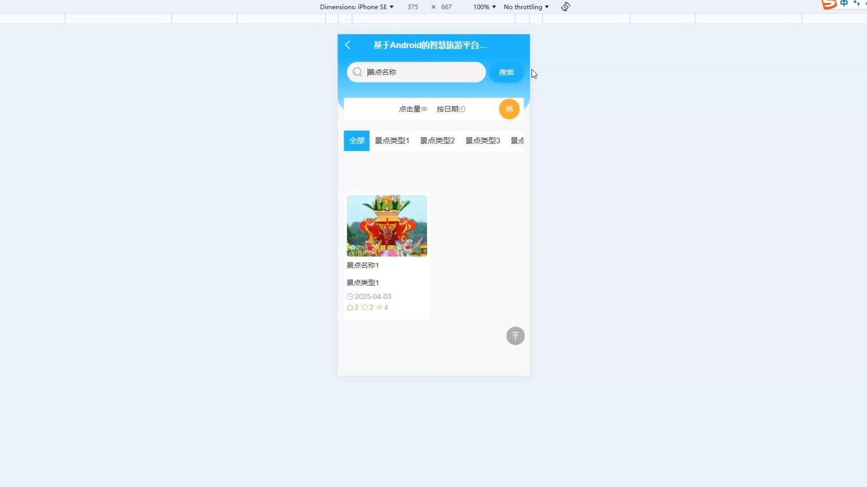 spring基于Android的智慧旅游平台设计与实现
