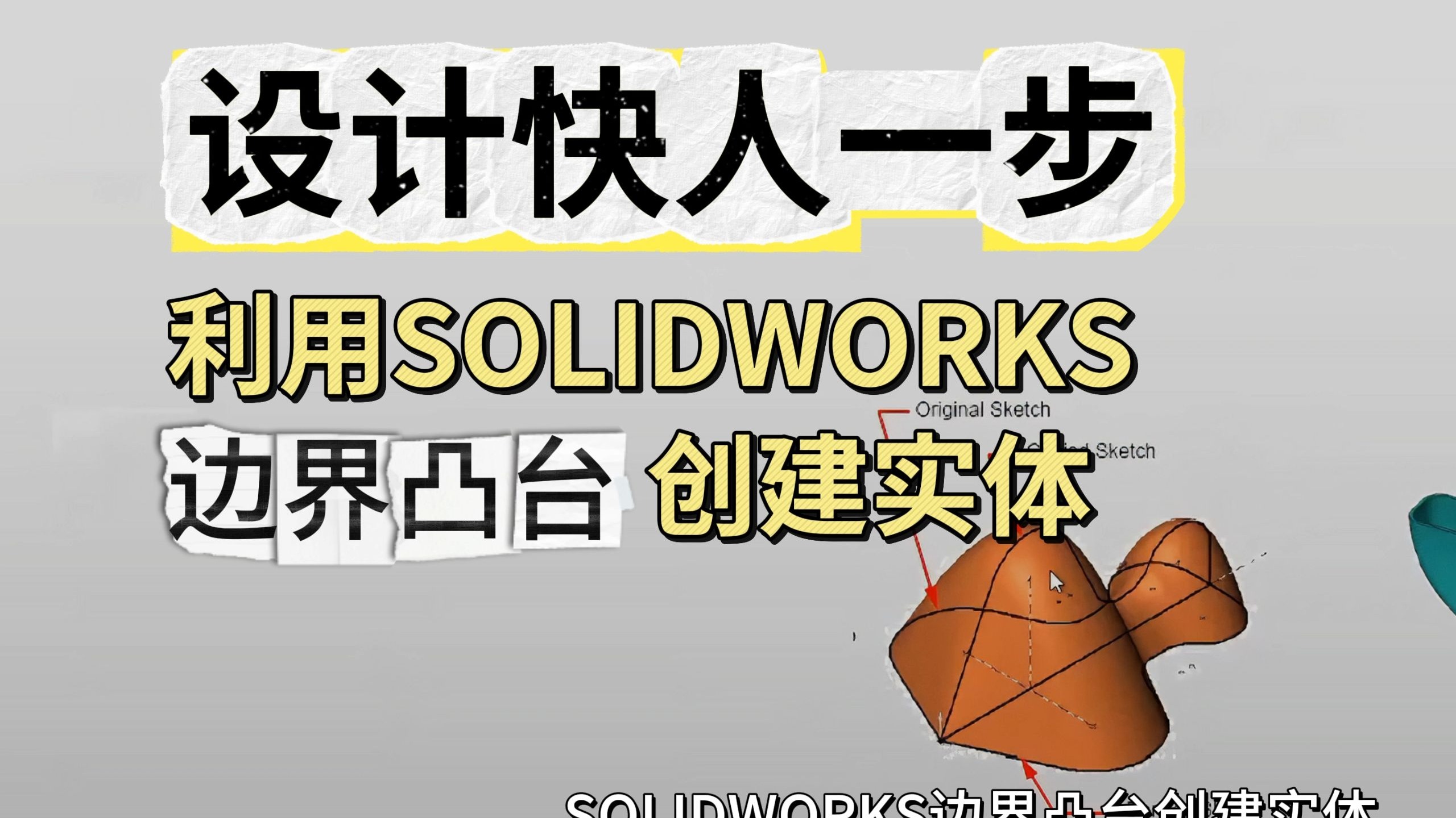 设计快人一步（十二）|如何通过SOLIDWOKRS边界凸台生成3D模型？-so