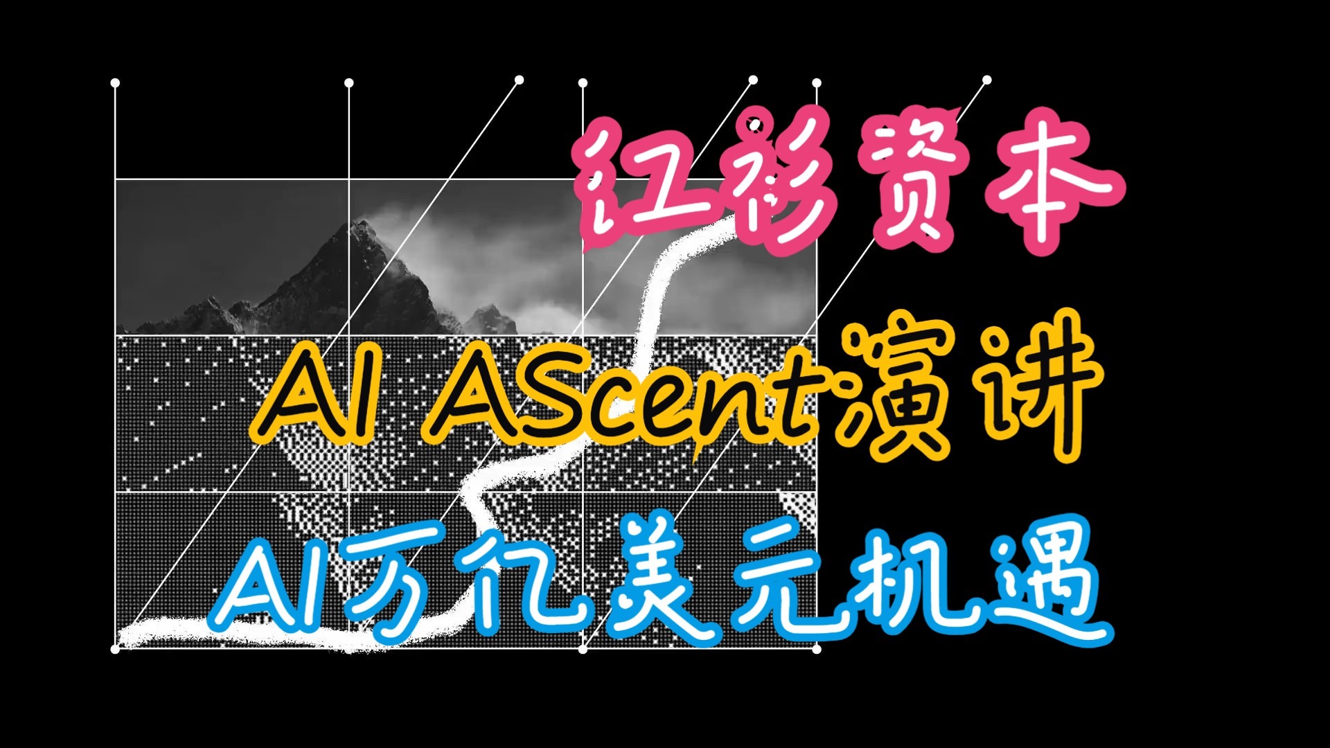 【2025最新】红杉资本AI Ascent大会主题演讲：AI的万亿美元机