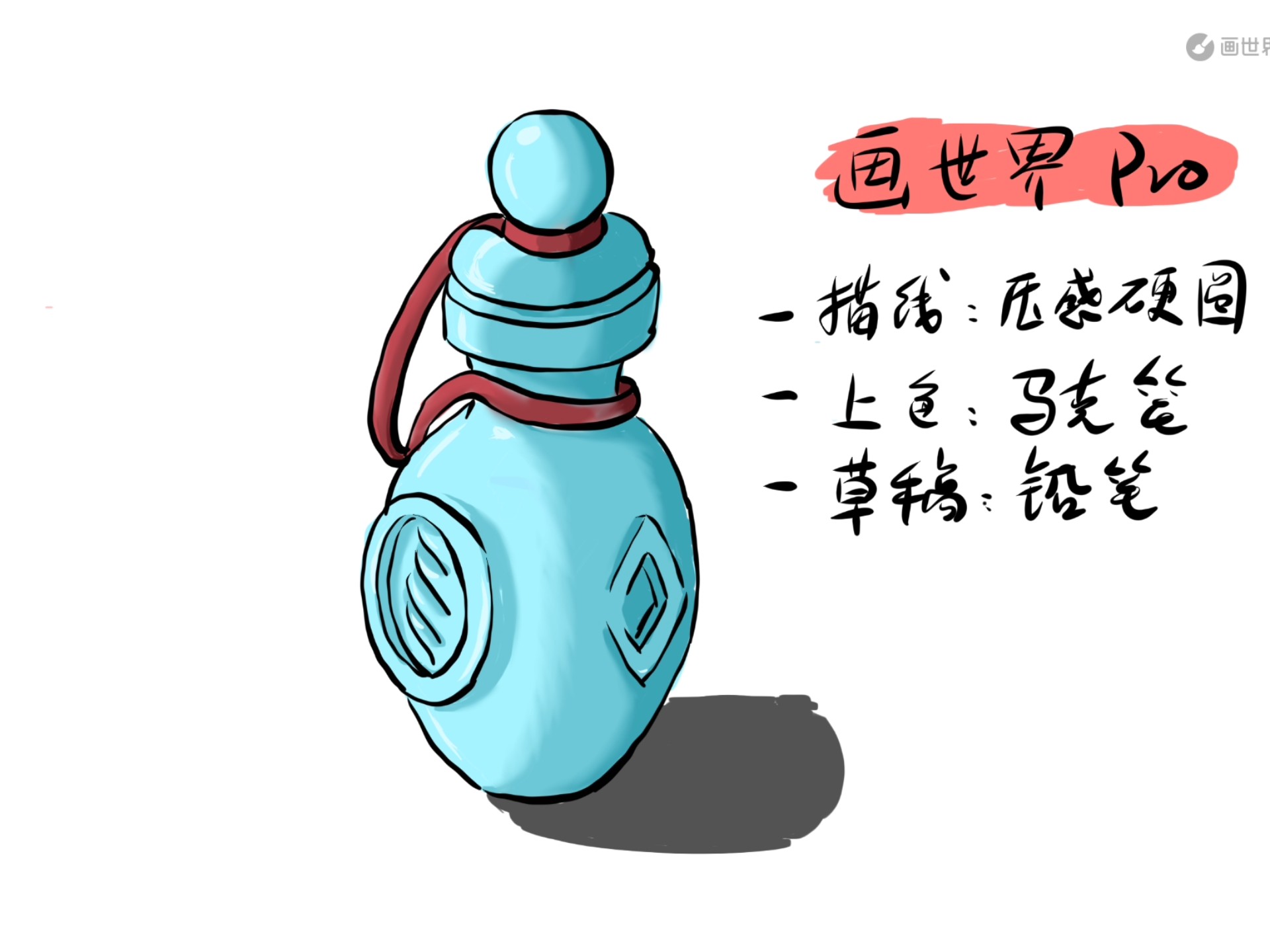 画世界pro-小蓝瓶