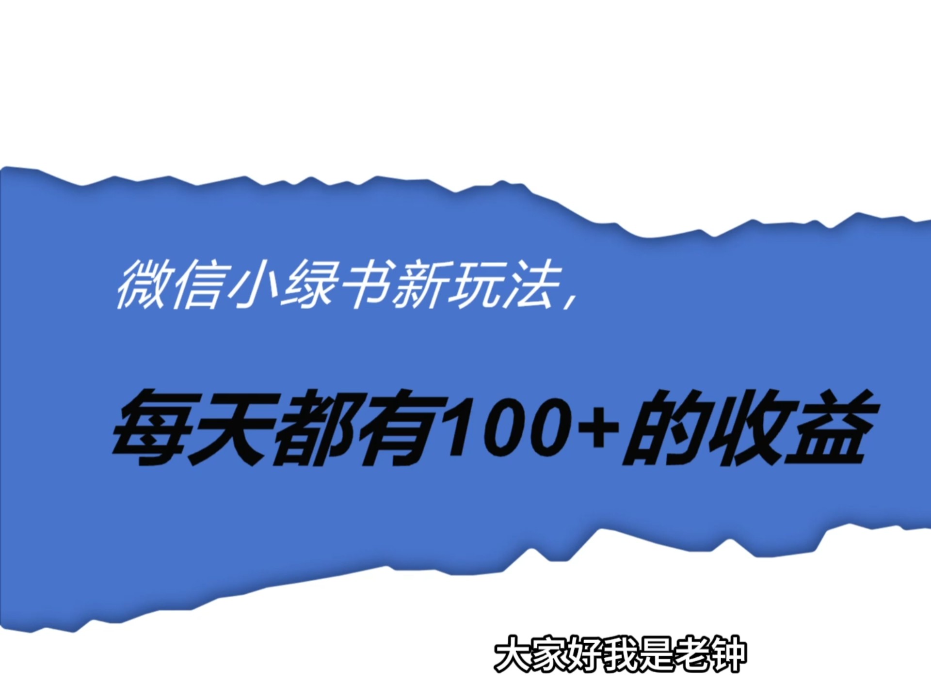 一天挣150+，只要一部手机，微信小绿书新玩法(详细教程)