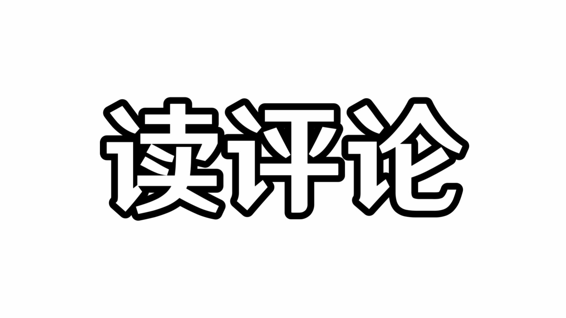 1000天读评论！