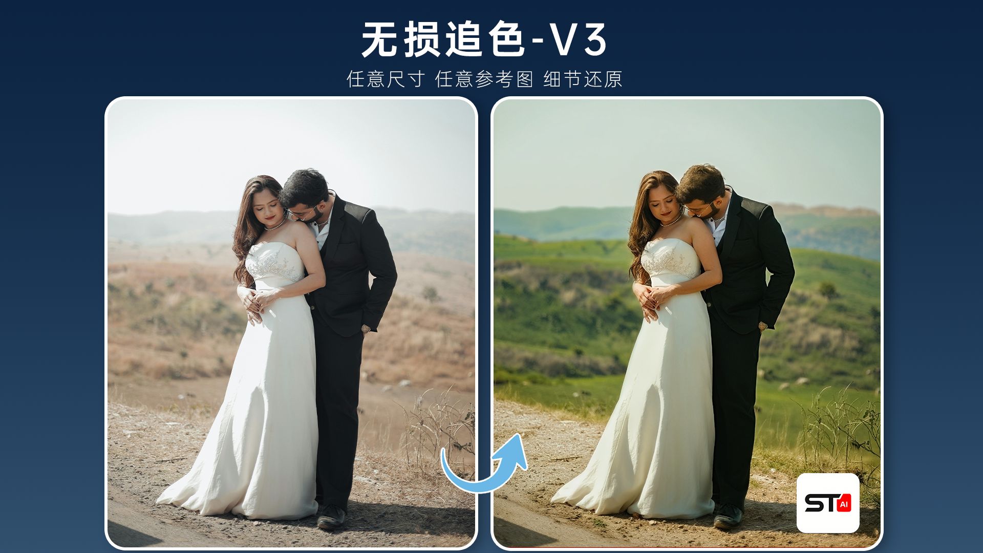 AI一键追色，婚纱摄影修图神器