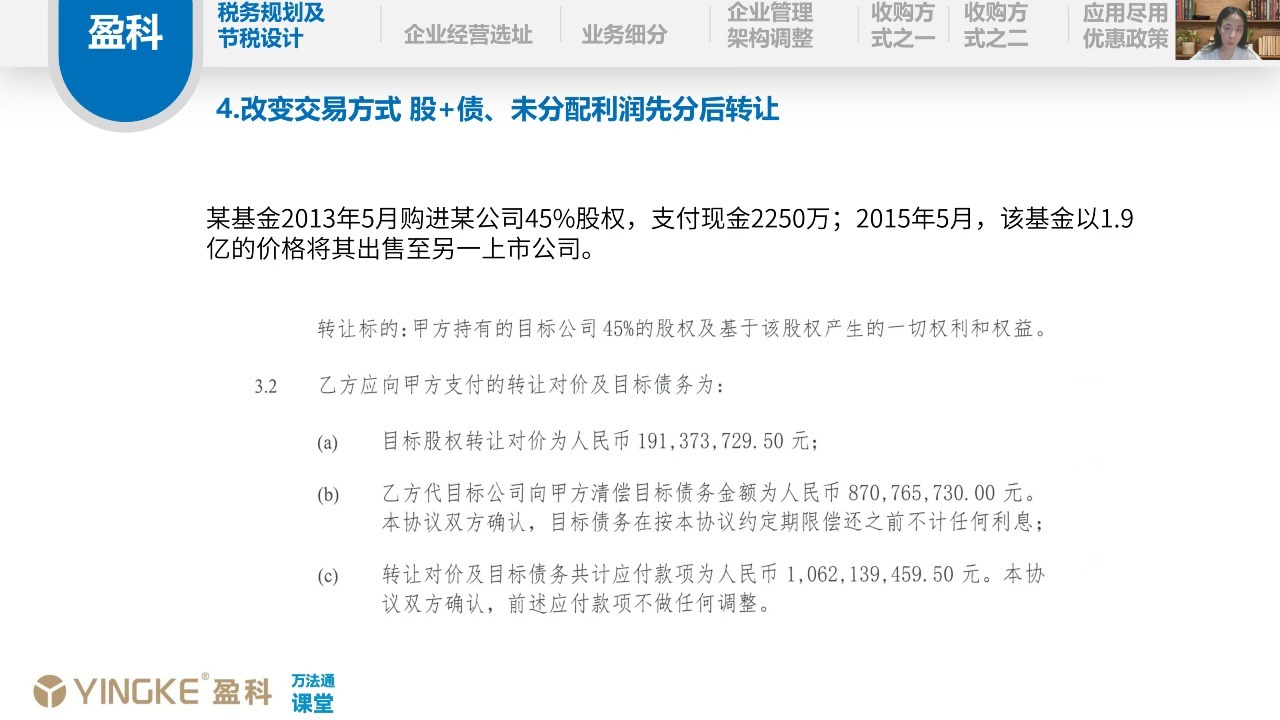 4.改变交易方式 股+债、未分配利润先分后转让
