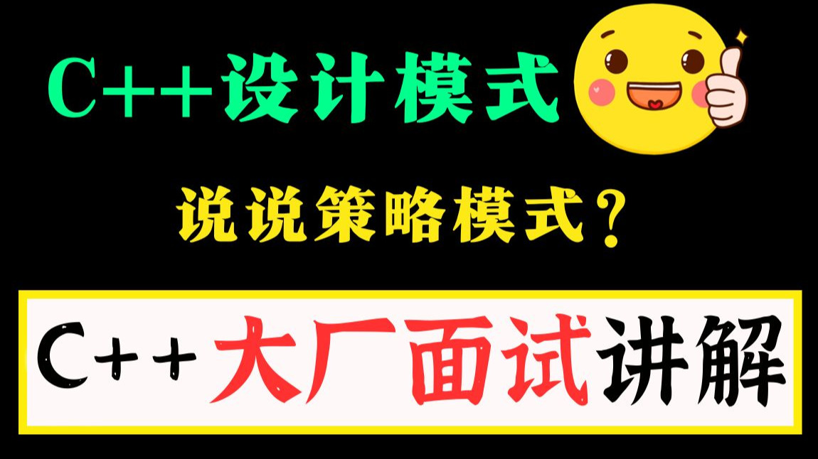 【附面试文档】说说C++设计模式中的策略模式？