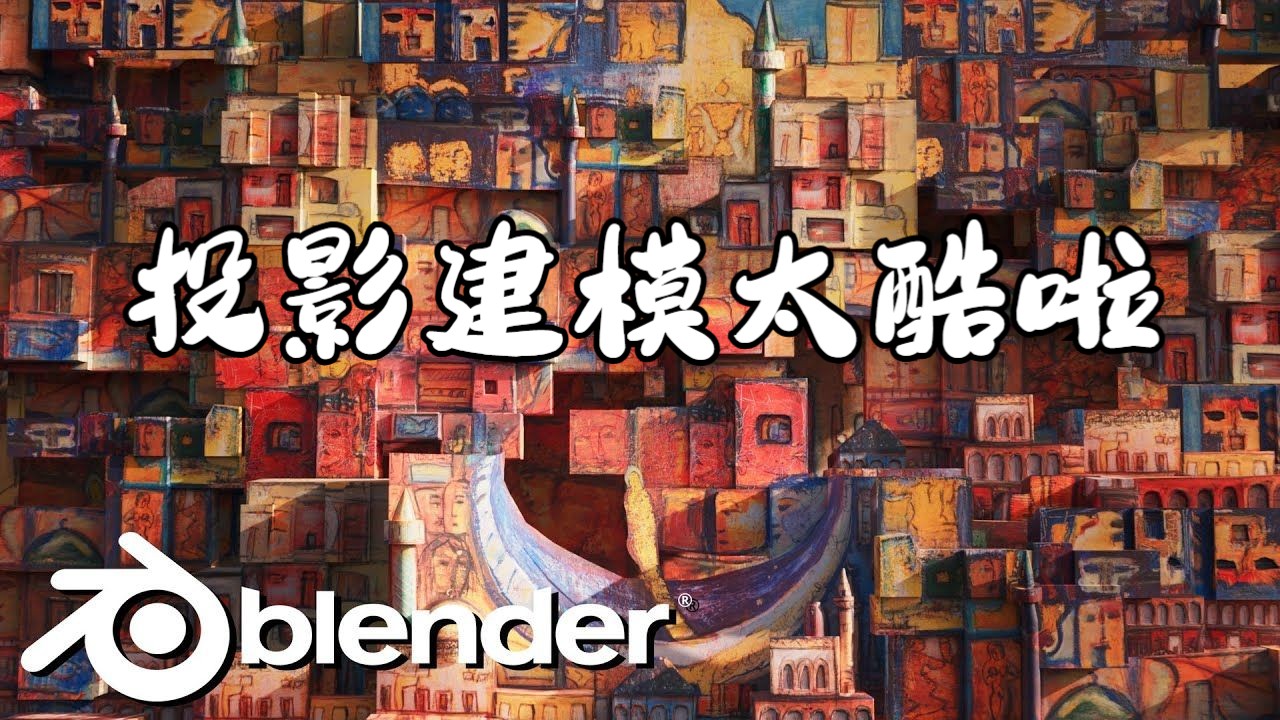 【中字】Blender 投影建模真是太酷啦