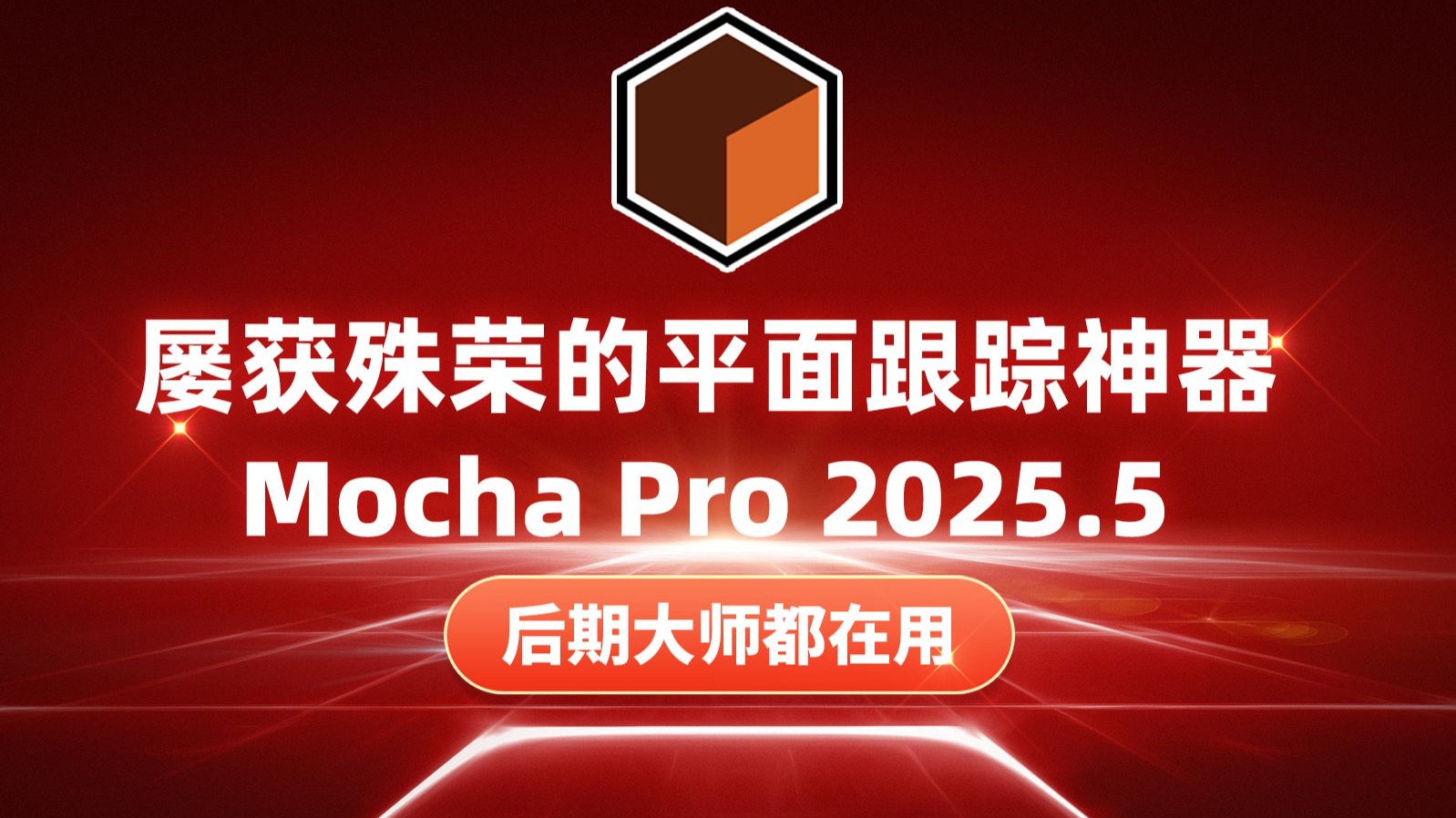 视觉特效革命！Mocha Pro 2025.5 v12.5.1汉化专业版，平面跟踪技