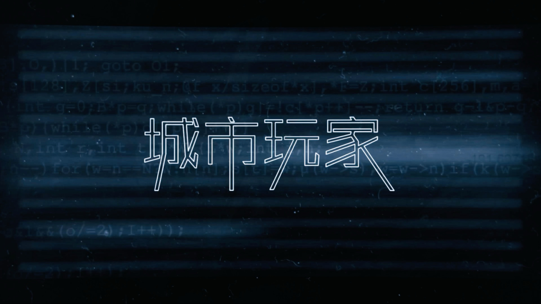 城市玩家｜先导预告片