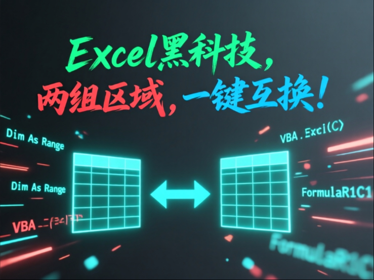 Excel 黑科技：两块区域一键互换！