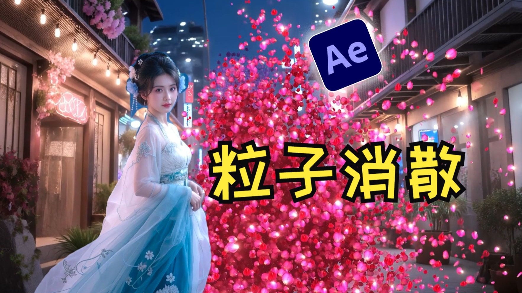 【AE教程】一个响指教会你！AI+AE制作，电视剧同款人物粒子消散