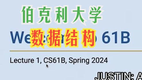 伯克利大学 CS61B《数据结构 2024》中英字幕