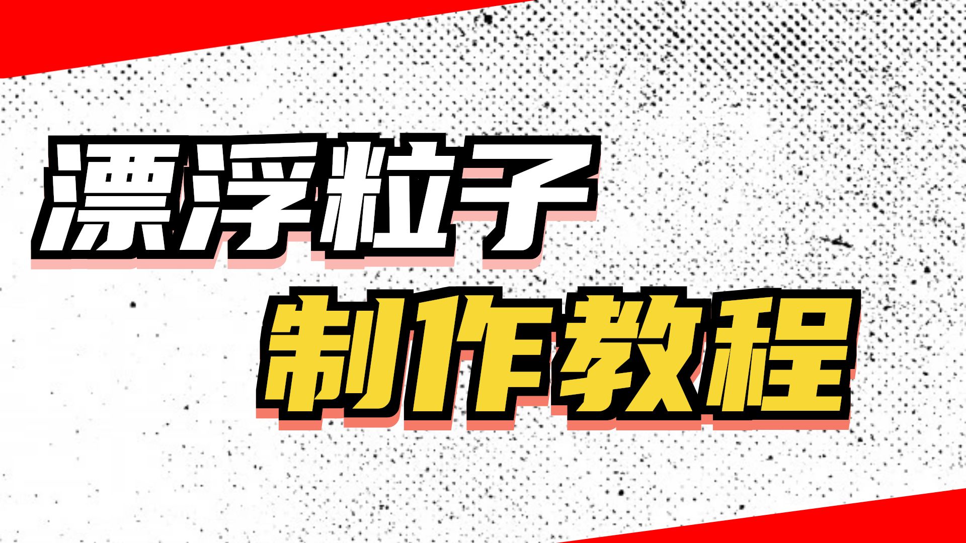 28-Blender几何节点创建浮动环境粒子