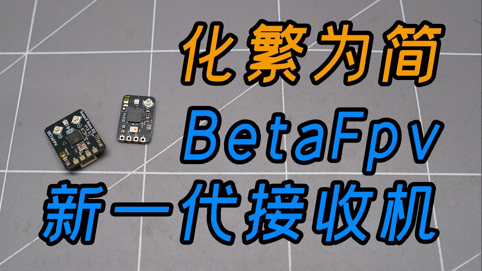 新手选择不再困难，Betafpv新一代的ELRS接收机