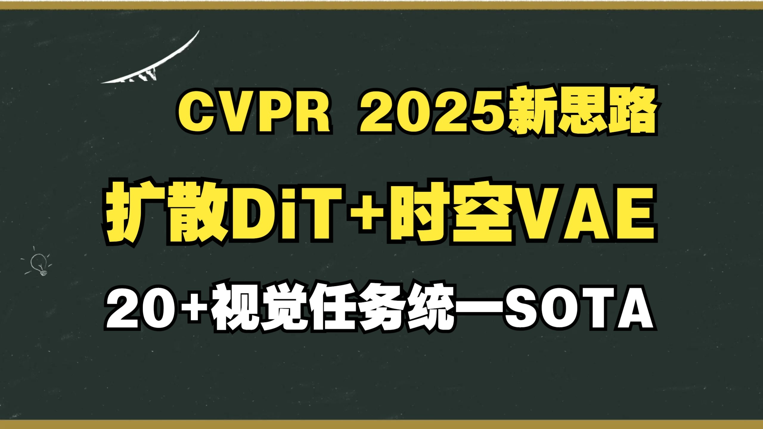 CVPR 2025新思路：扩散Transformer+时空VAE，20+视觉任务统一SOT