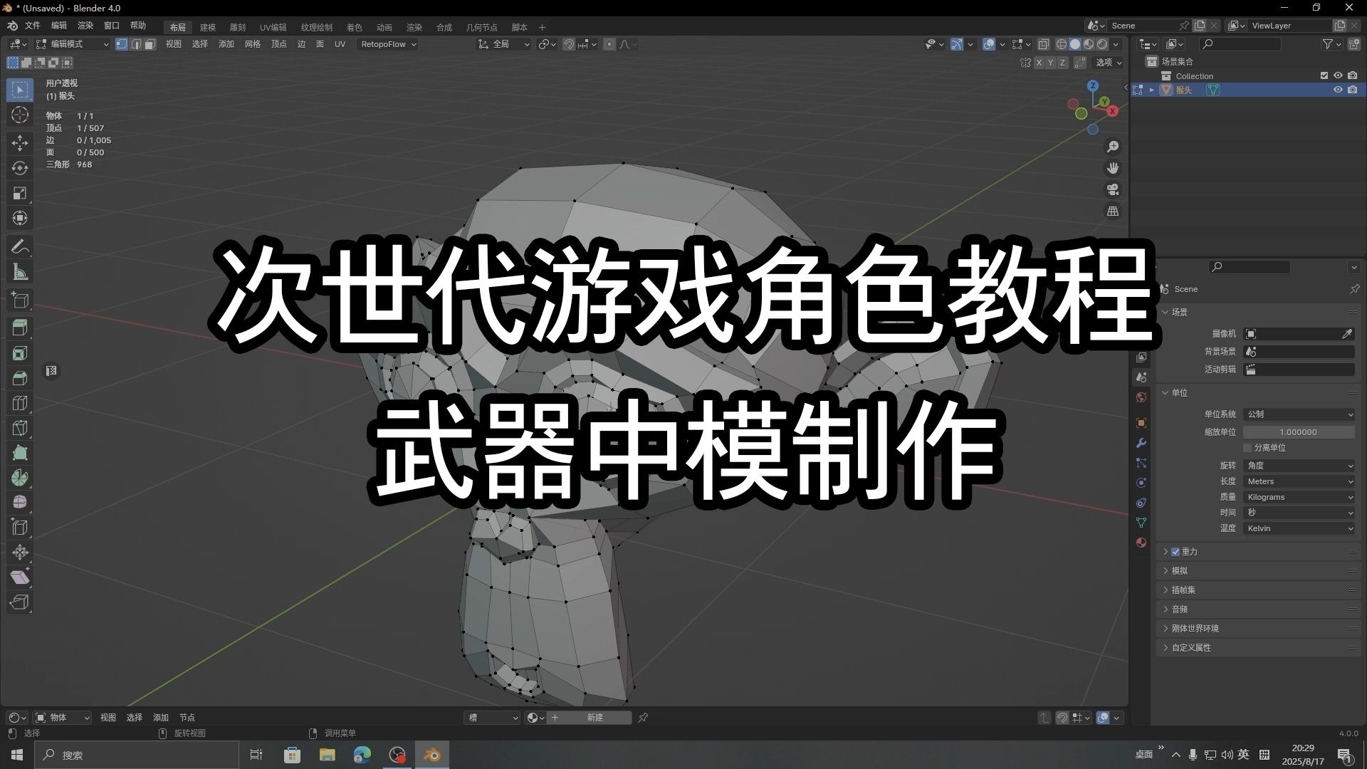 【次世代角色教程】02/武器低模制作