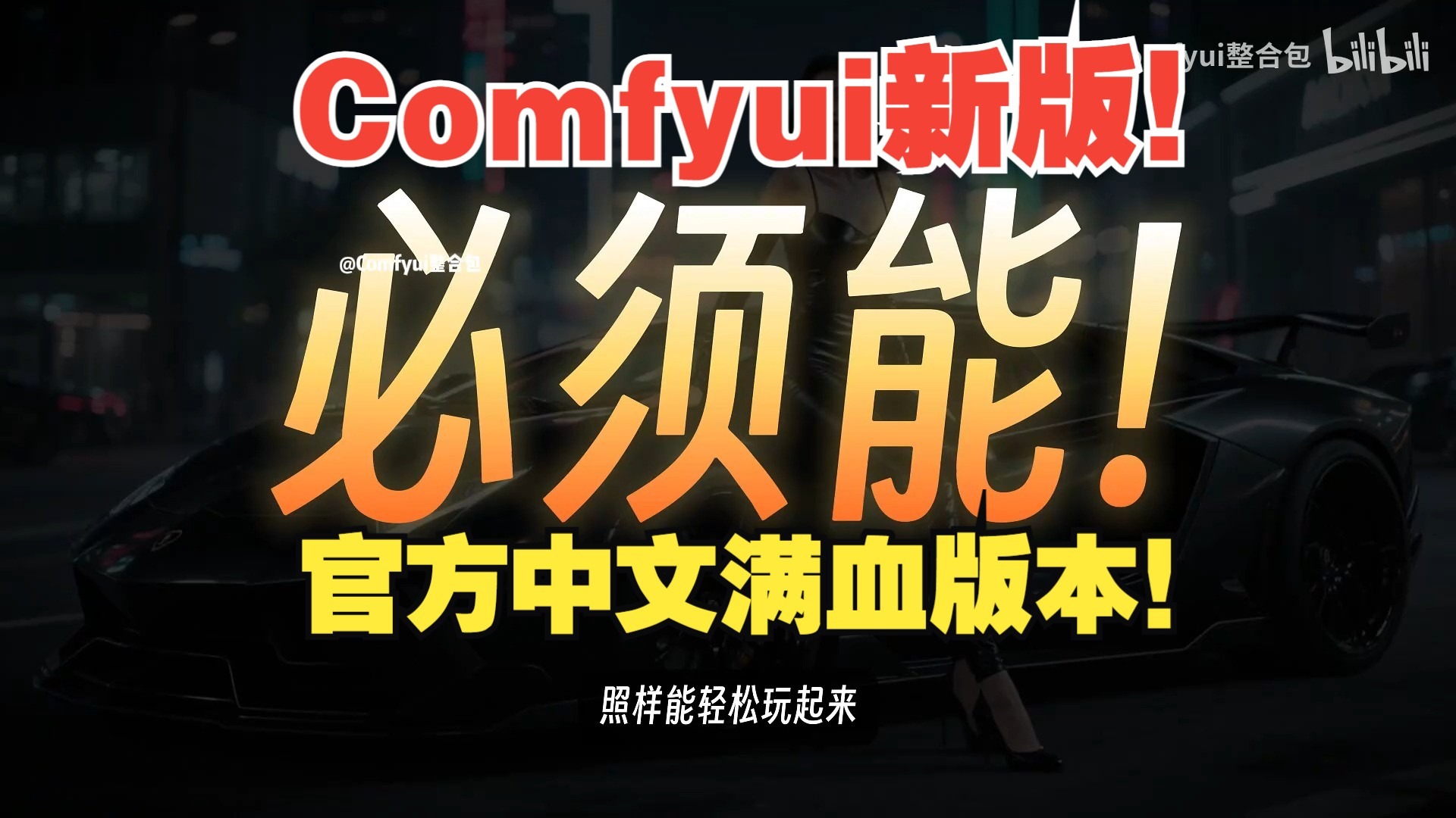 Comfyui官方中文满血版整合包！精选56个工作流+预配置模型彻底