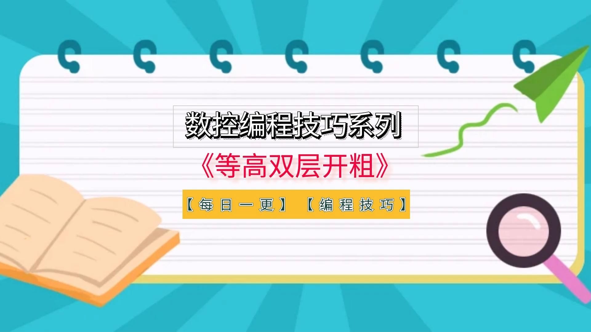 powermill数控编程技巧《等高双层开粗》