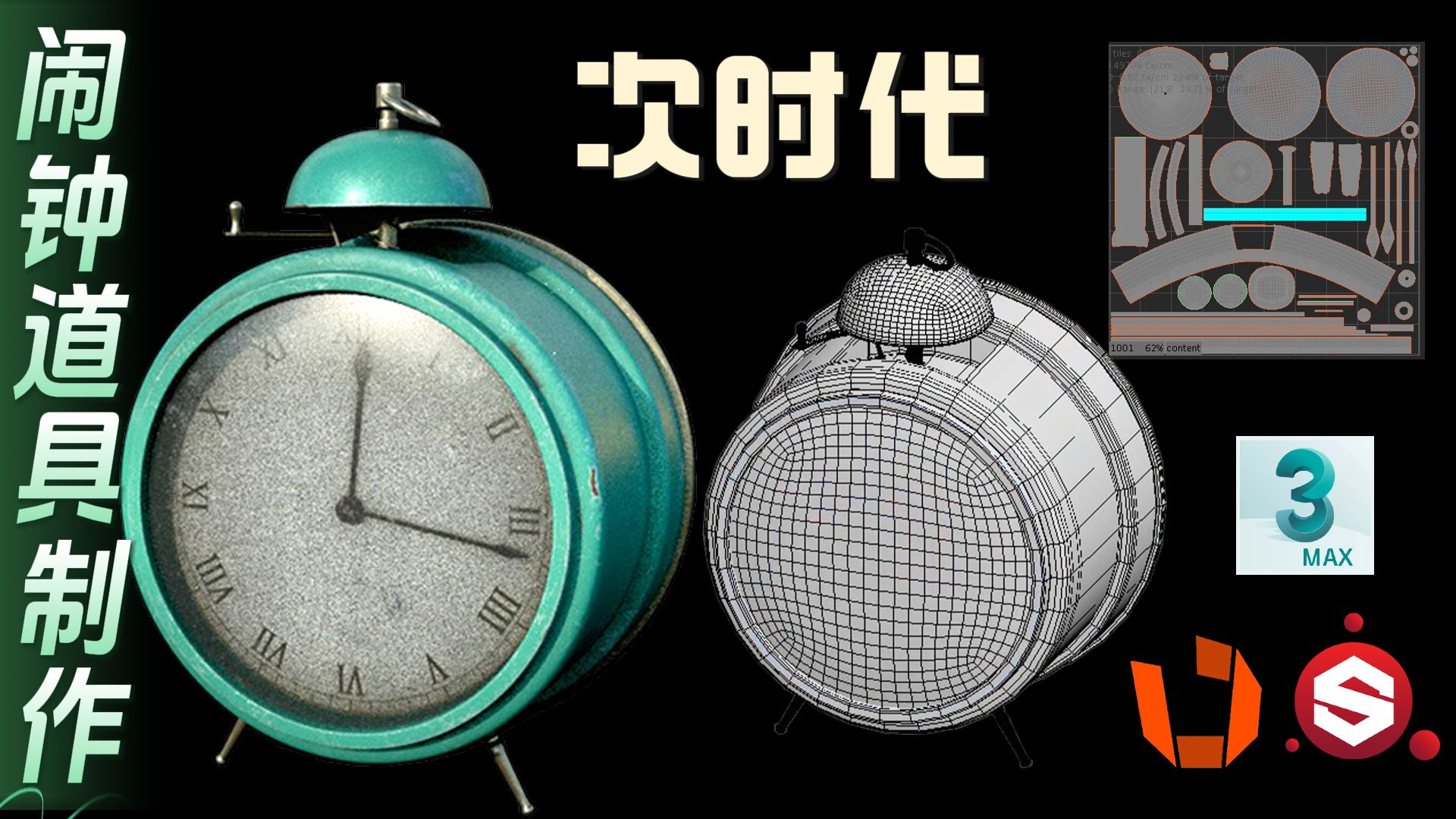 【3DMAX建模】3Dmax闹钟道具制作，从拉box开始制作闹钟，次时代