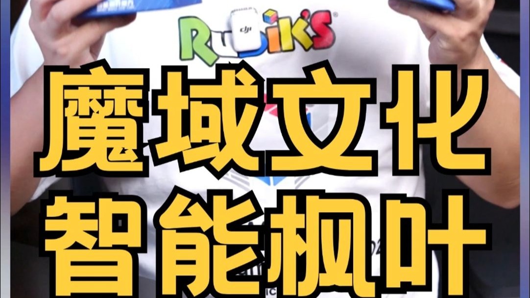 智能枫叶魔方开箱 来自于魔域文化！