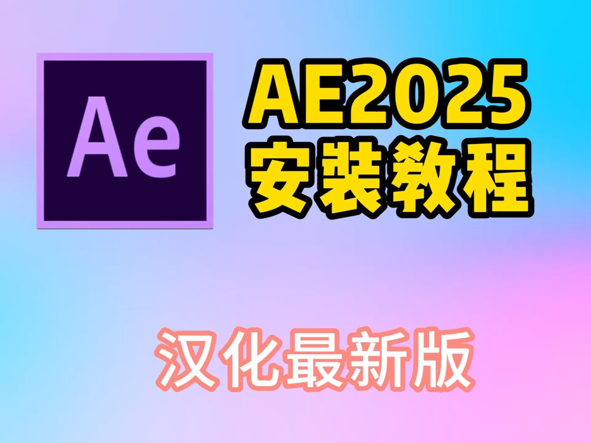 【AE安装】AE2025最新版免费下载安装教程（附安装包链接）AE2025