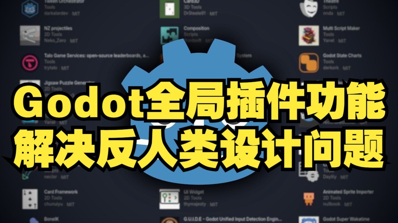 Godot插件的反人类设计！每个项目都得重装插件？我找到了终极解