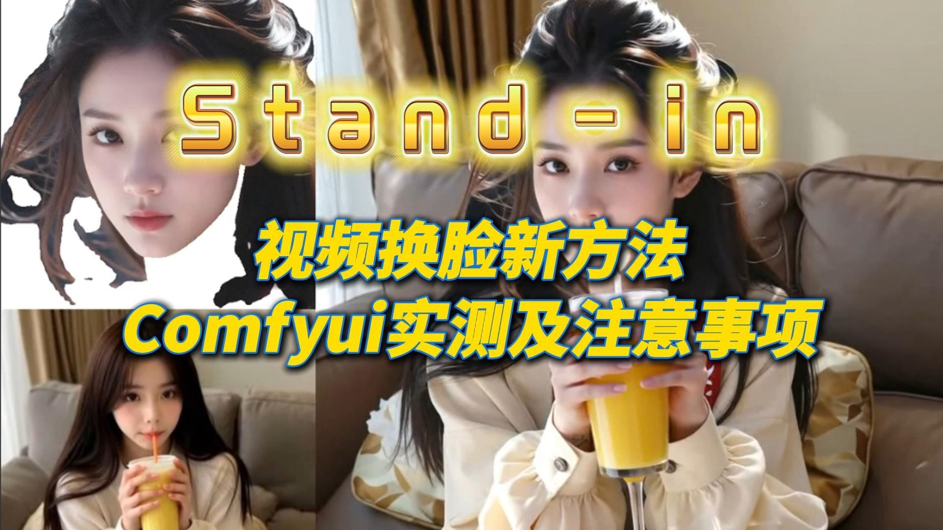 Stand-In 视频换脸新方法，Comfyui实测及注意事项