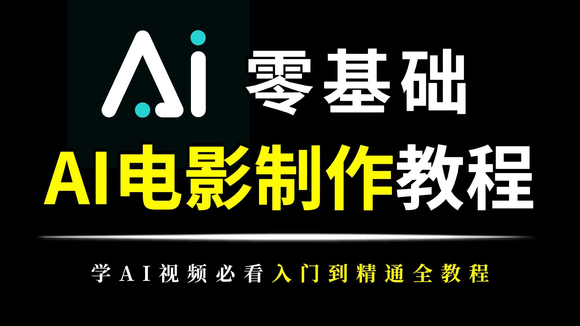 【AI电影】人人都能做导演的时代已经到来，今天来教大家如何从