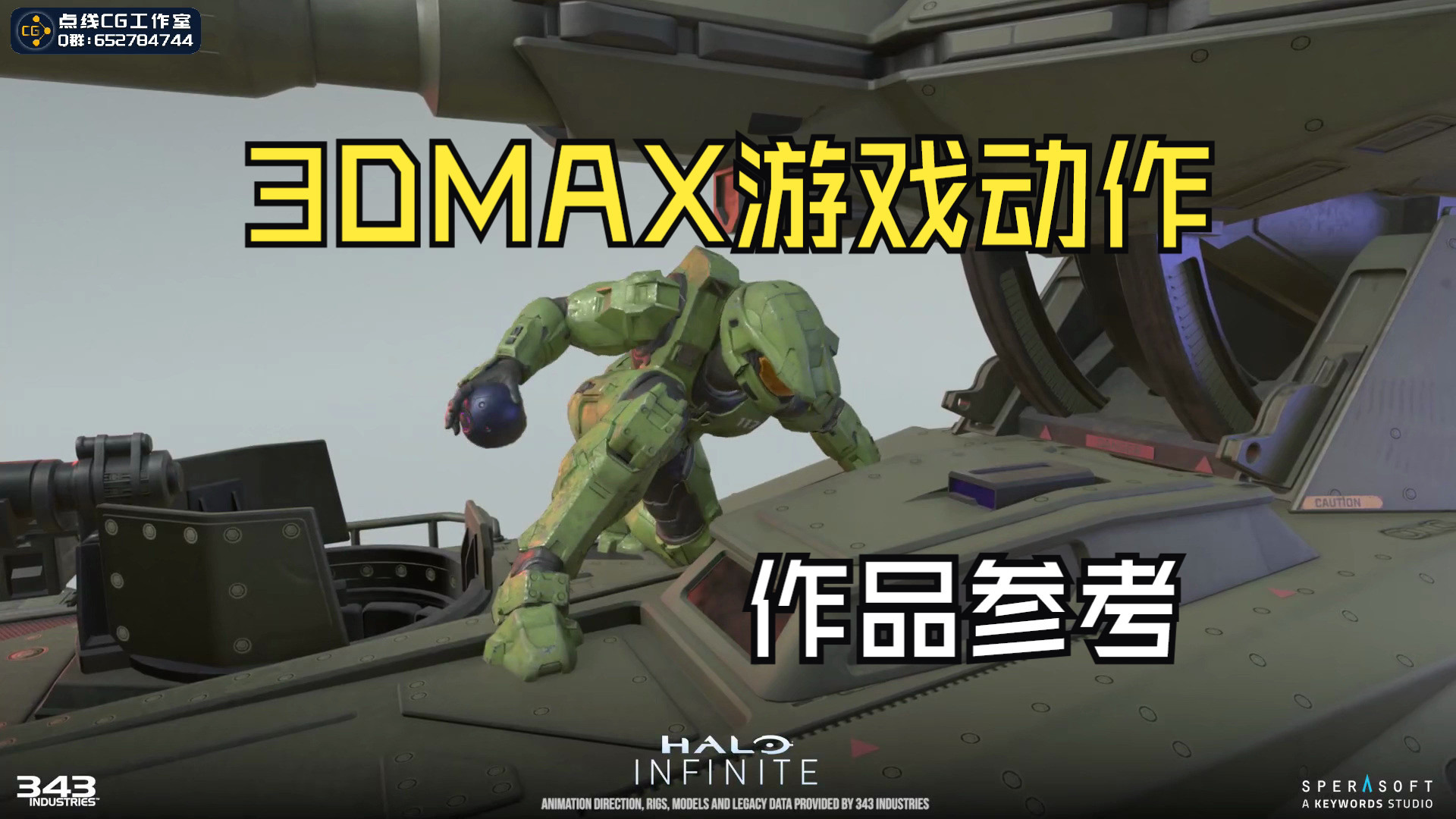 3DMAX游戏动作-游戏动作参考-游戏动作-Halo Infinite campai