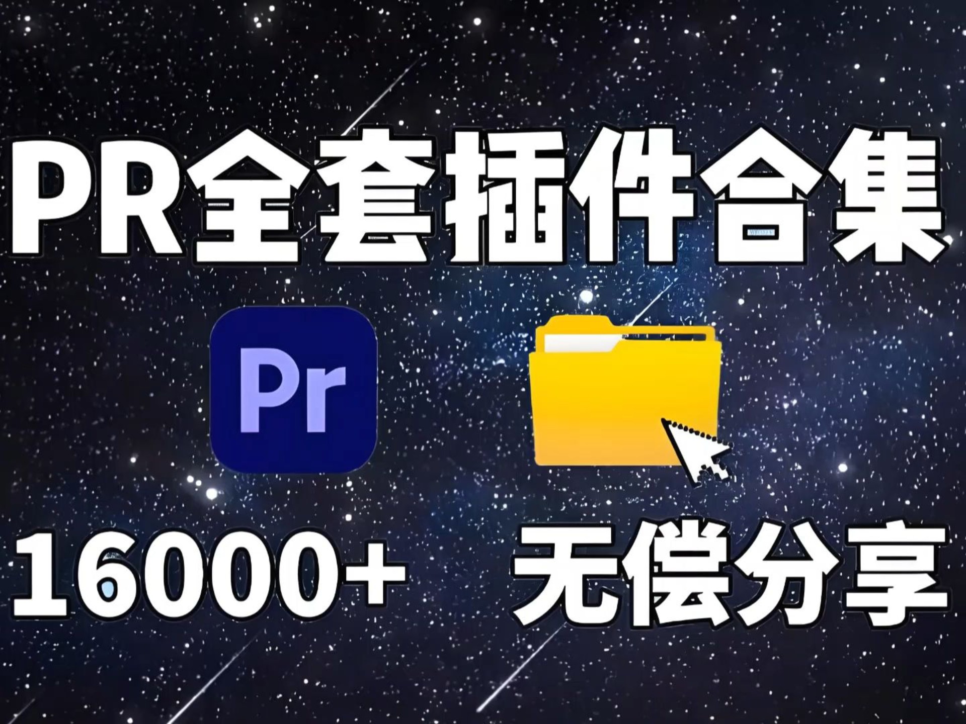 【PR全能插件】白嫖！仅一个插件就干翻剪映素材库！2025PR革命性