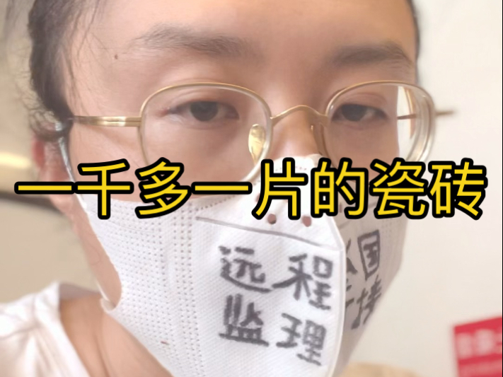 一千多一片的瓷砖，是智商税吗？