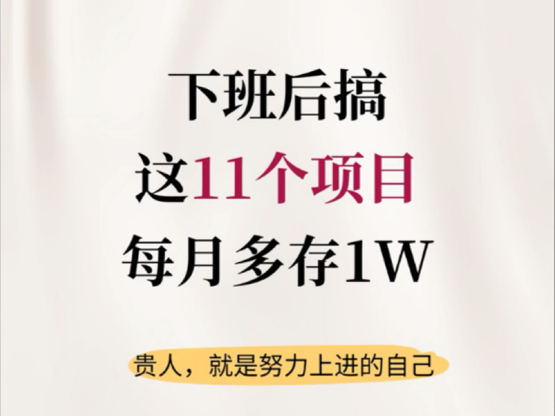 下班后搞这11个项目，每个月多存1W