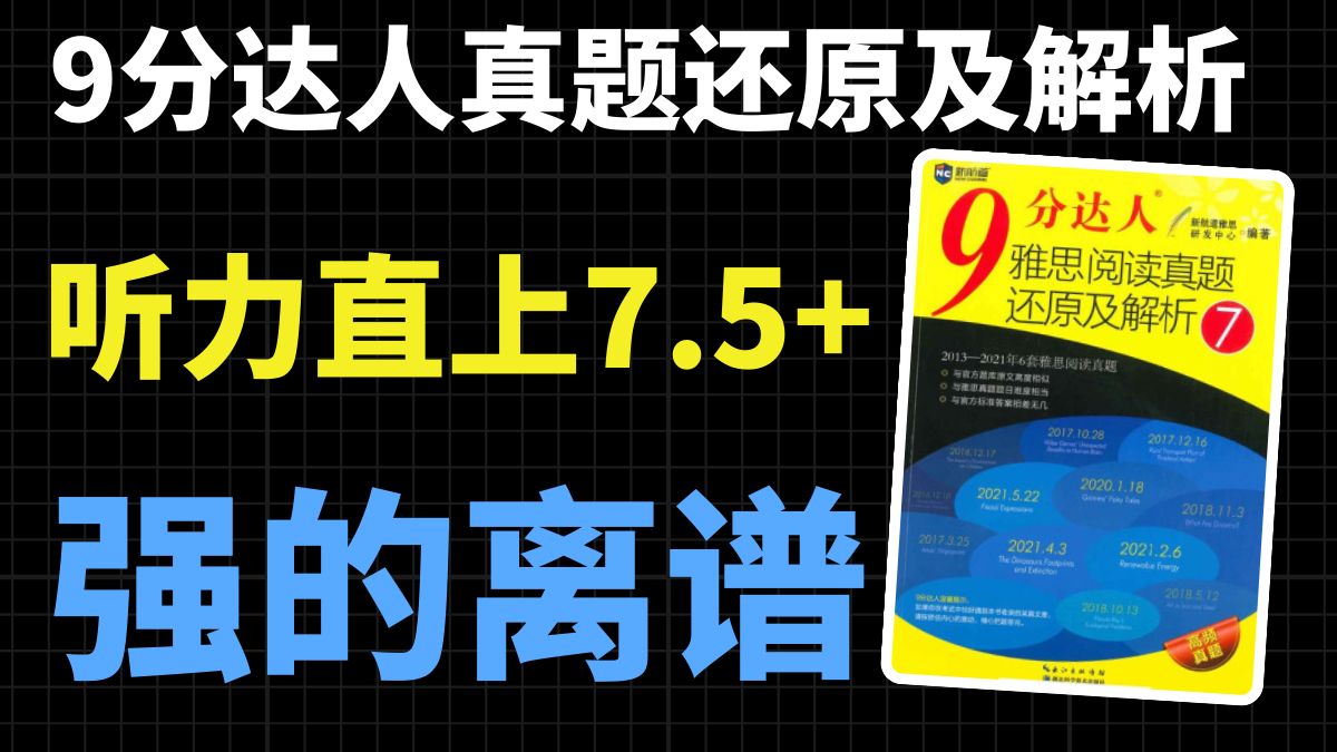 【雅思听力】九分达人雅思听力真题还原及解析，啃完听力上7.5，