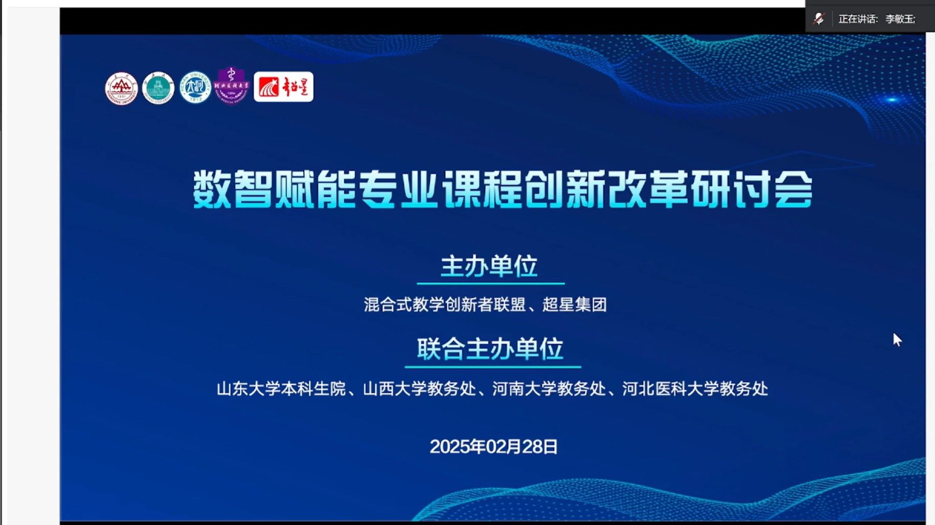 chaoxing数智赋能专业课程创新改革研讨会