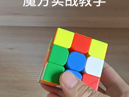 魔方实战教学