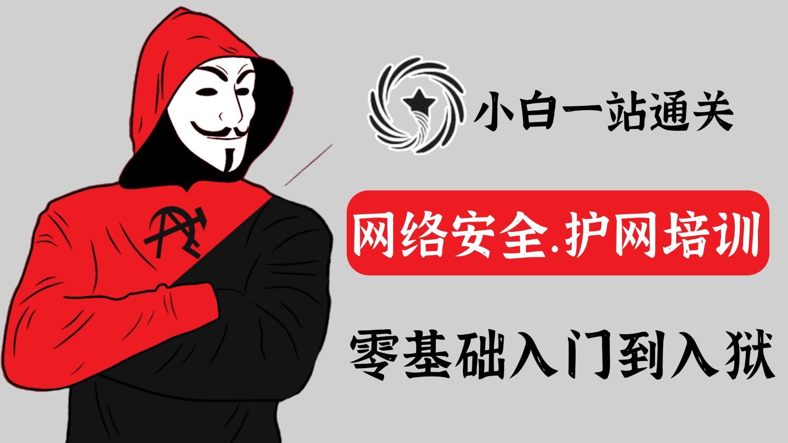 【全6集】B站首推！建议所有想学网络安全的同学，死磕这条视频，20