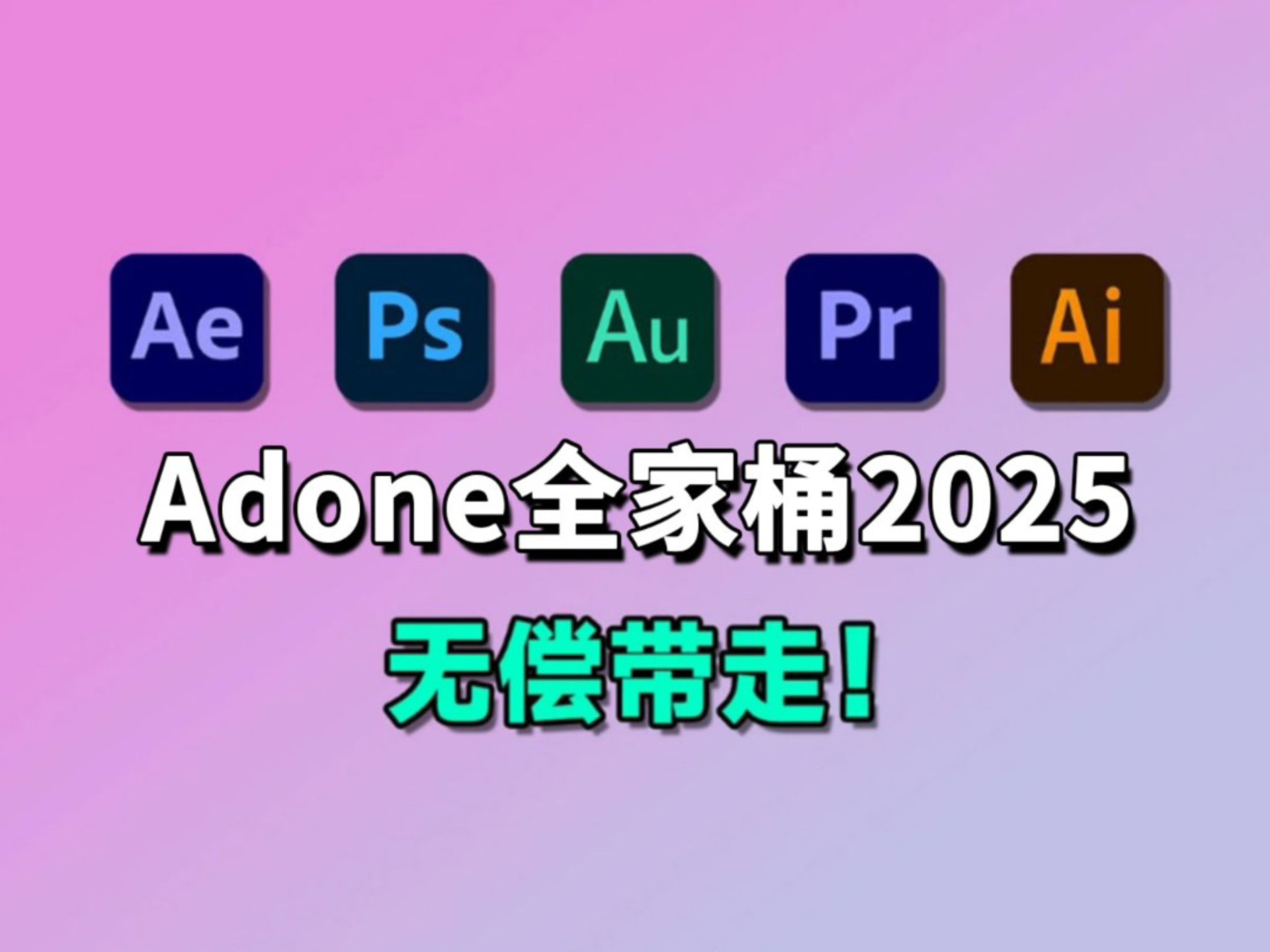【Adobe全家桶2025】一键安装版来啦！PR AE AI PS等免费下载（附