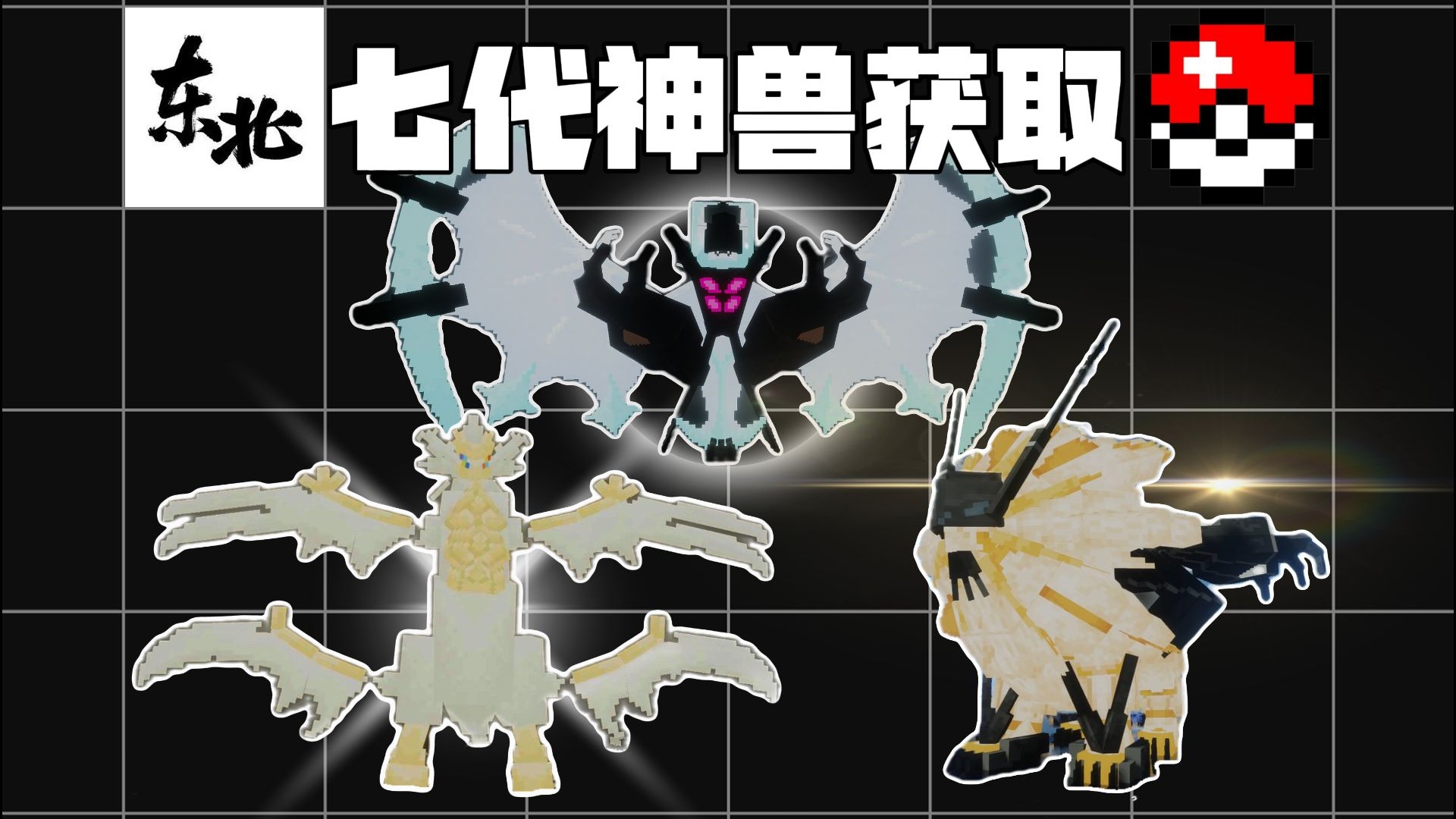 我的世界方块宝可梦七代神兽怎么获取？