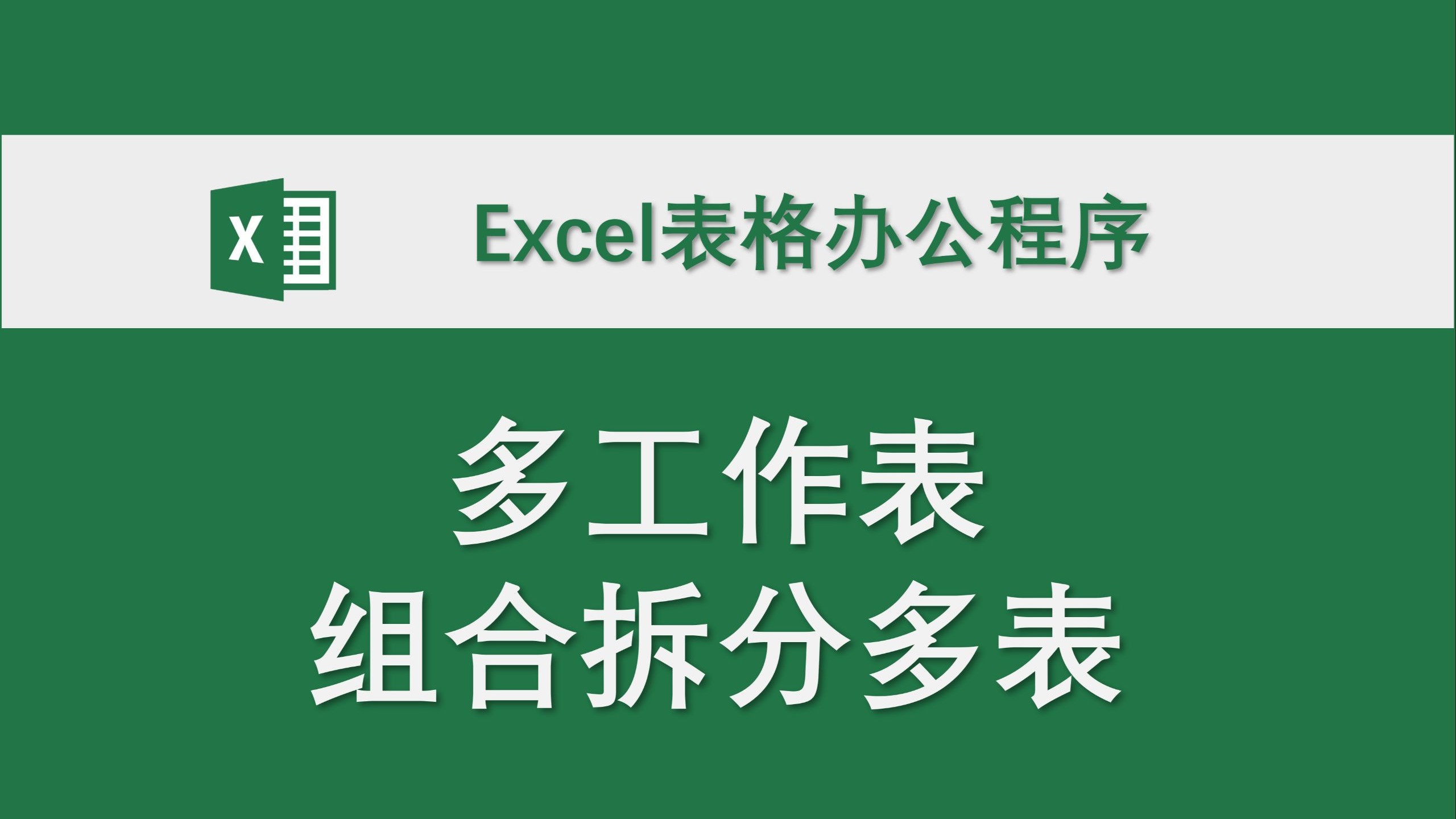 多工作表组合拆分多表 Excel表格办公程序 数据处理 高效办公