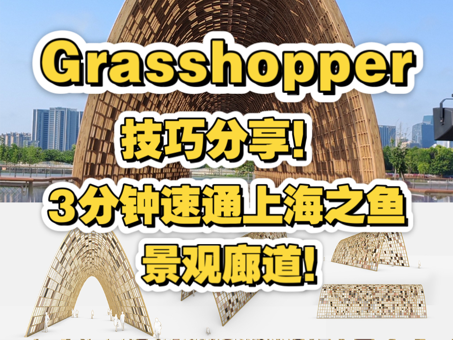 Grasshopper技巧分享！3分钟速通上海之鱼景观廊！