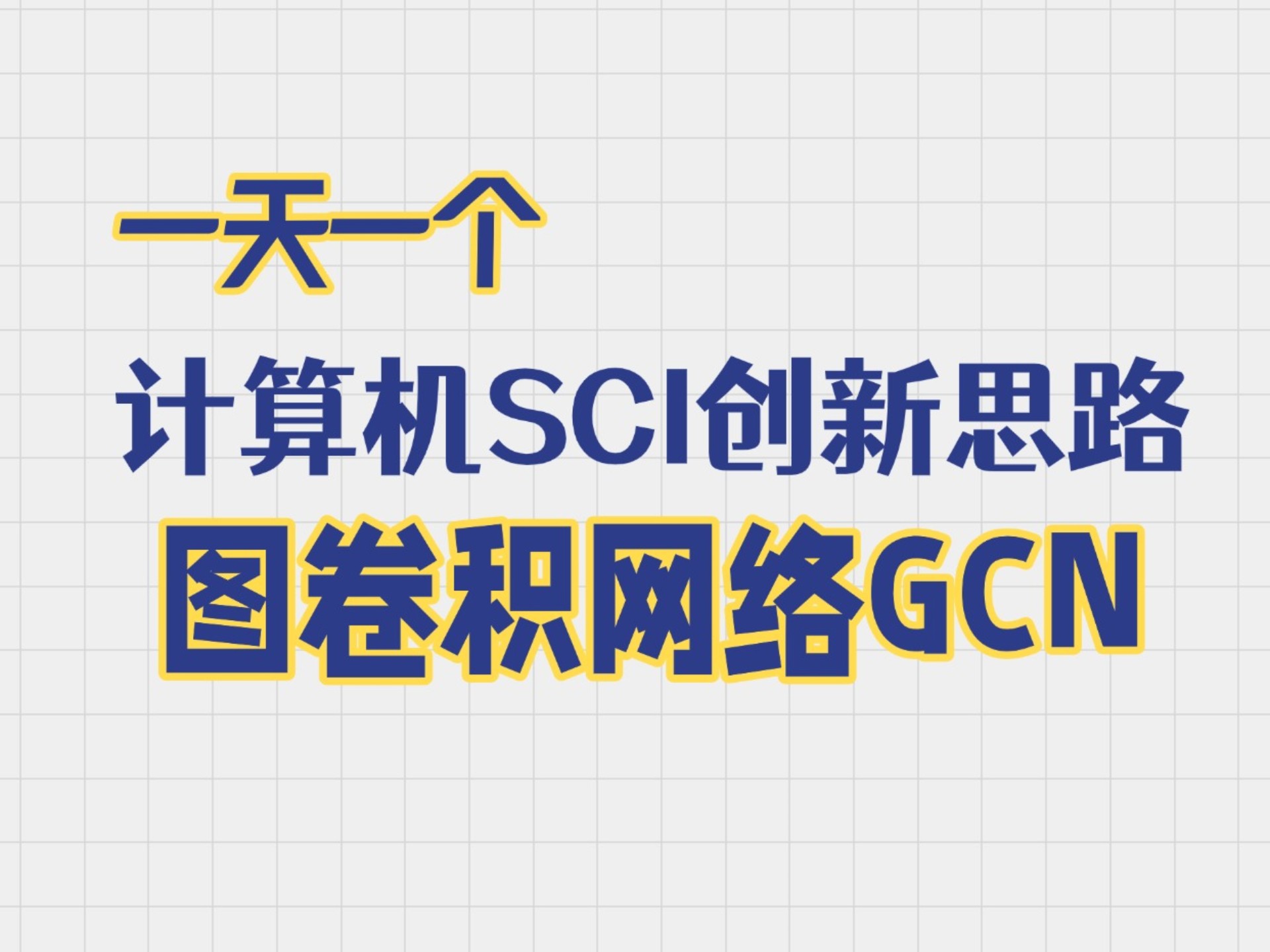 计算机SCI论文创新思路：GCN