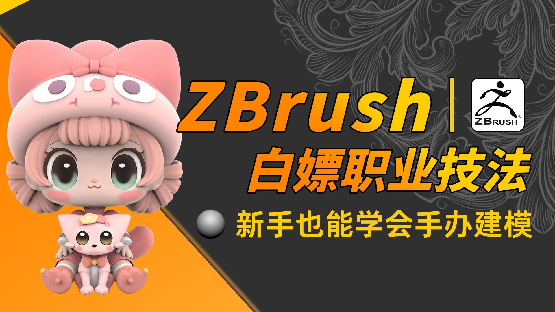 【ZBrush教程】2小时速成！ZBrush零基础雕刻Q版手办，小白也能轻