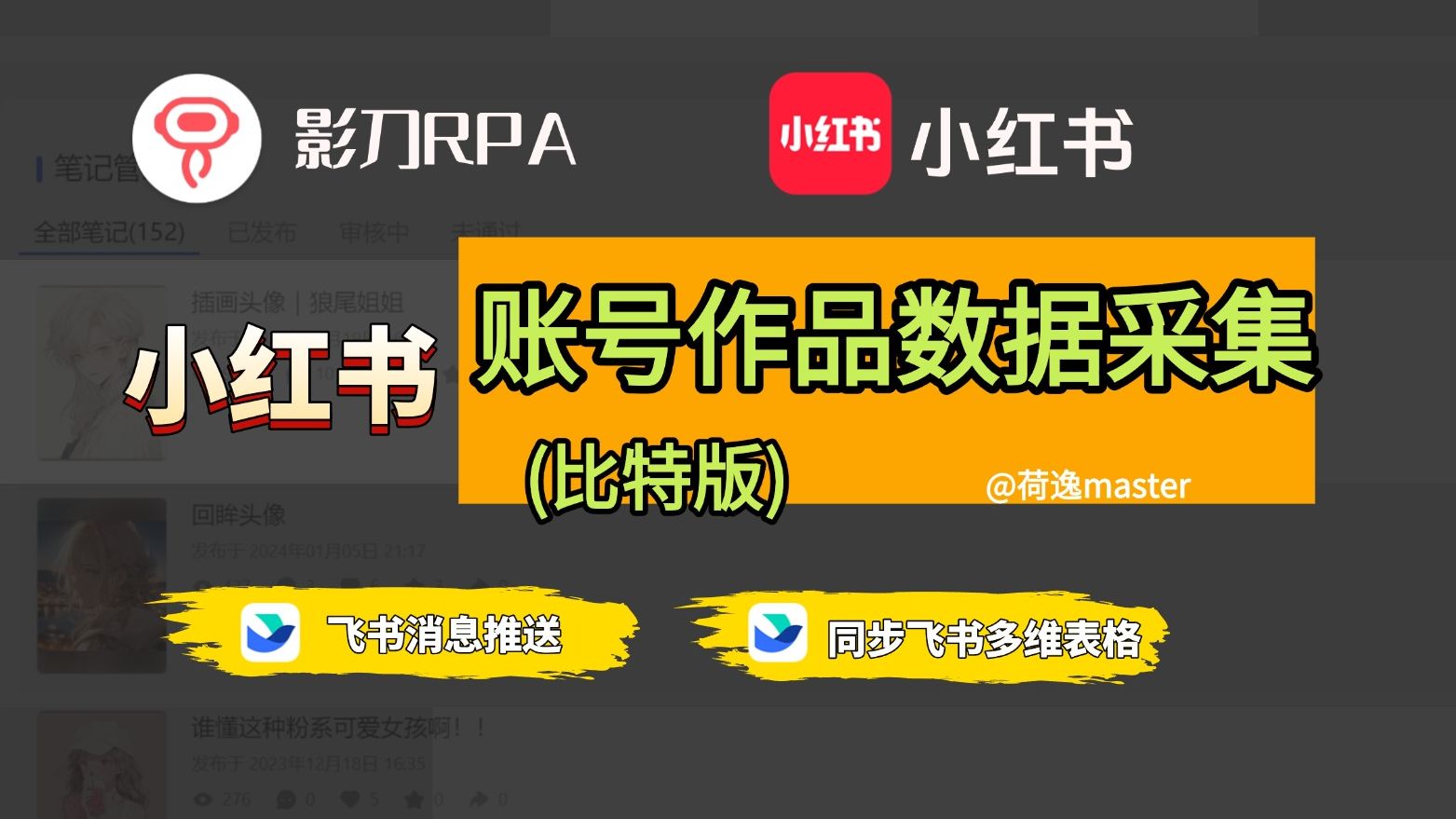小红书账号作品数据采集 | 影刀rpa |【自动化神器】| xhs运