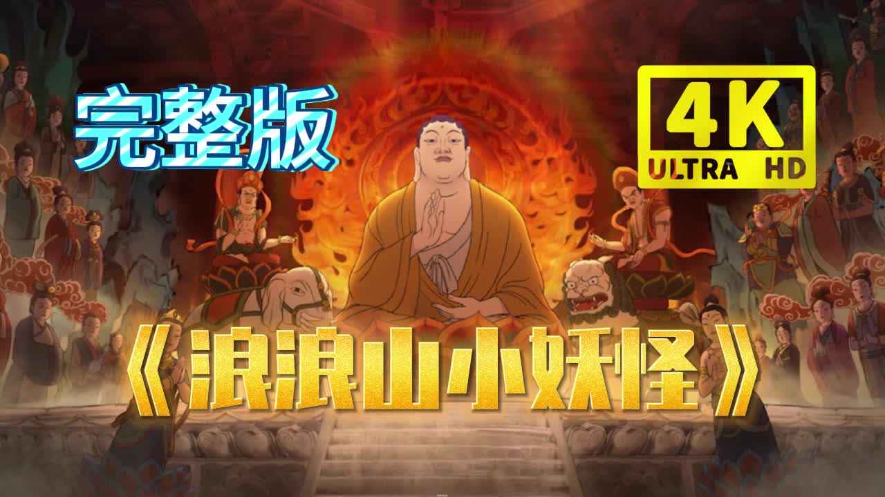 4k(浪浪山的小妖怪)（未删减版）