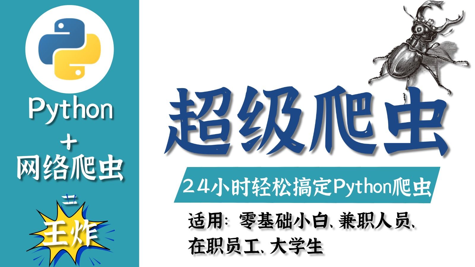 【Python+爬虫】这绝对是全B站最用心（没有之一）的Python+网络