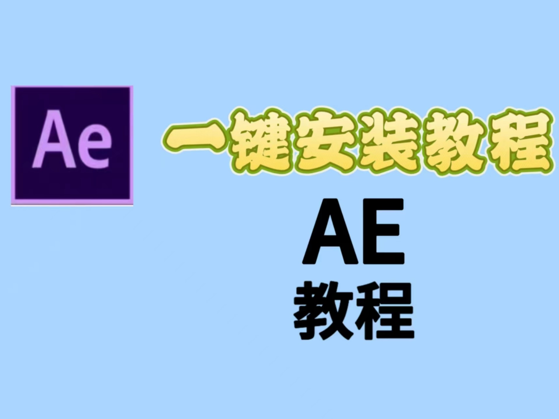 2025全新剪辑新人入门教程之AE安装教程