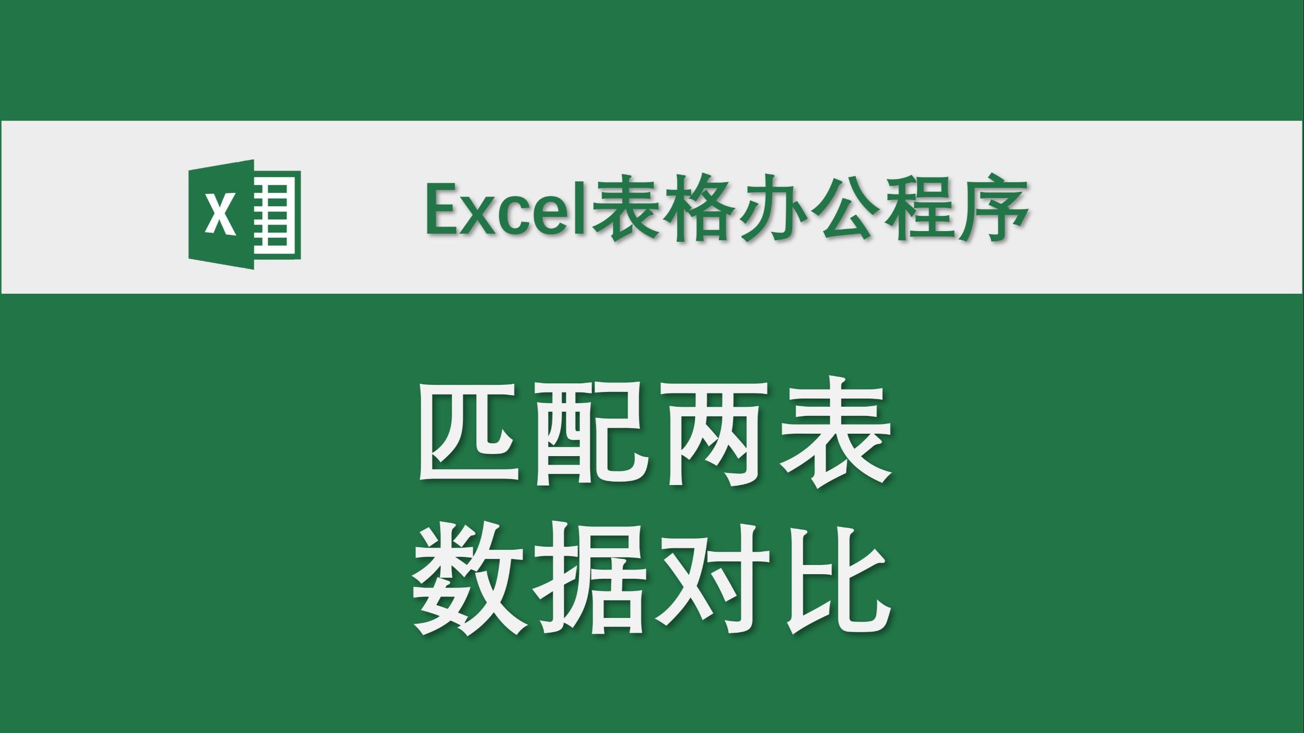 匹配两表数据对比 Excel表格办公程序 高效办公 数据整理