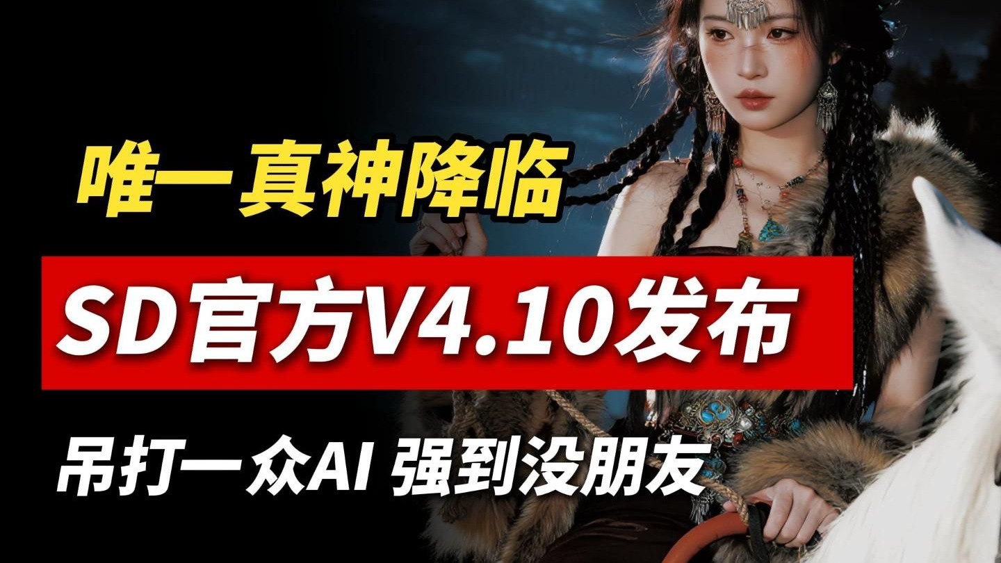【2025！SD彻底杀疯】超吊炸！唯一真神降临，8月官方发布SD V4.10