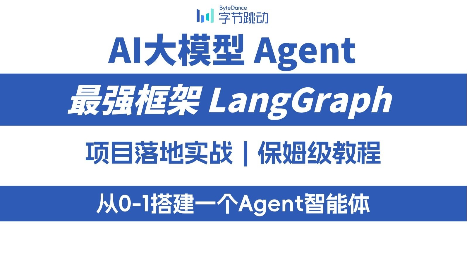 7天搞定AI大模型Agent最强框架Langgraph，从理论基础到项目实
